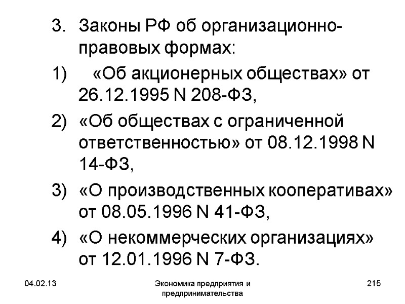 04.02.13 Экономика предприятия и предпринимательства 215 Законы РФ об организационно-правовых формах: «Об акционерных 04.02.13 Экономика предприятия и предпринимательства 215 Законы РФ об организационно-правовых формах: «Об акционерных